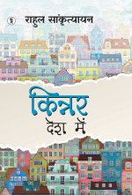 Kinner Desh Mein
