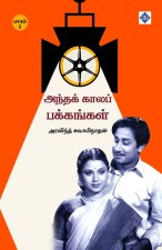 அந்தக் காலப் பக்கங்கள் - Ī