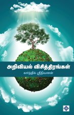 அறிவியல் விசித்திரங்கள&#