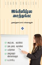 இங்கீலீஷ்ல அசத்துங்க Englishla Asath