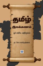 தமிழ் இலக்கணம் - ஓர் எளிய 