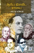 ஆரிய திராவிட மாயை Aariya Dravida Maayai