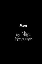 Мол