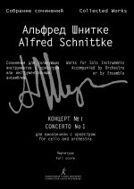 Шнитке А. Концерт No 1 для виолончели с оркестром. Партитура. Серия III, том 14a