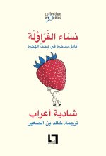Nissa al-frawla, anamil sahira fi mihakki l-hijra