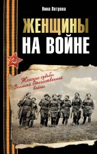 Женщины на войне. Женские судьбы Великой Отечественной войны