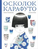 Осколок Карафуто