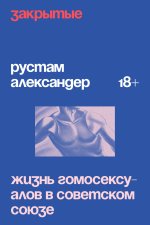 Закрытые. Жизнь гомосексуалов в Советском Союзе