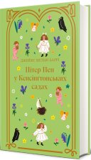 Пiтер Пен у Кенсiнґтонських садах