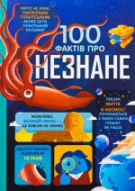 100 фактiв про незнане
