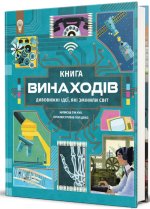 Книга винаходiв