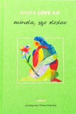 КНИГА LOVE 4.0. Жiнка, що кохає