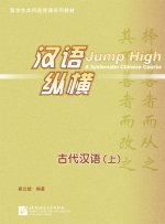 Jump High—Classical Chinese (Vol. 1)