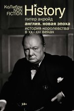 Англия: Новая эпоха. История королевства в XX-XXI веках