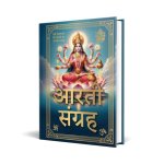 Aarti Sangreh (Small Size) (Hindi) Hardbound