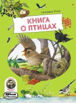 Книга о птицах