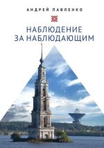 Наблюдение за наблюдающим