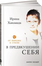 В предвкушении себя.От имиджа к стилю