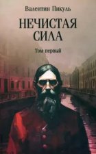 Нечистая сила.Т.1 (м/о)