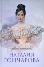 Наталья Гончарова