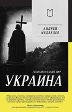 Украина.Геополитический миф