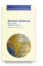 Вечные вопросы.Беседы о Боге, творении и человеке