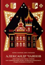 Александр Чаянов.Крестьянская страна-утопия как совр.проект разв.экономики, градостр-я и культ