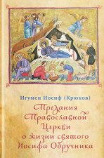 Предания Православной Церкви о жизни св.Иосифа Обручника