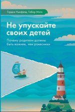 Не упускайте своих детей