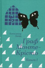 Граф Монте-Крiсто. Книга 1