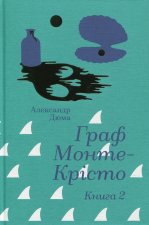 Граф Монте-Крiсто. Книга 2