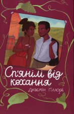 Сп'янiлi вiд кохання