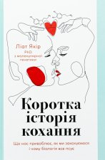 Коротка iсторiя кохання. Що нас приваблює, як ми закохуємося i чому бiологiя все псує