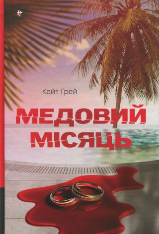 Медовий мiсяць