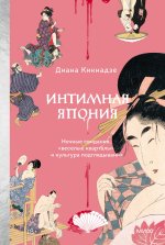 Интимная Япония. Ночные свидания, 