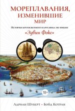 Мореплавания, изменившие мир: История кругосветного парусника по имени 