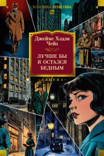 Лучше бы я остался бедным