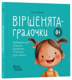 Вiршенята-гралочки. Забавлянки, утiшки, руханки, лiчилки для малят