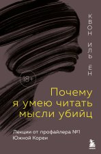 Почему я умею читать мысли убийц. Лекции от профайлера No1 в Южной Корее