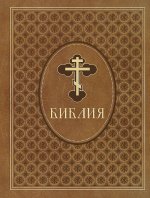 Библия. Ветхий и Новый Завет. Эксклюзивное оформление в экокоже (коричневая)