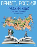 Привет, Россия! Русский язык как иностранный. Элементарный уровень А1