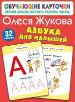 Азбука для малышей