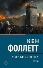 Мир без конца [В 2 т.] Том 2
