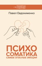 Психосоматика: самые опасные эмоции