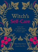 Witch's Self-Care. Книга магiї для сучасної вiдьми про турботу та догляд за тiлом i духом