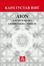 Аion. Нариси щодо символiки самостi