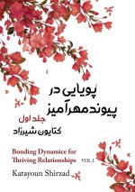 پویایی در پیوند مهرآمیز ج