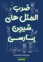 ضرب المثل های شیرین پارسی