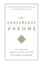 Библейское учение, TOM 1 (Biblical Doctrine, Volume 1)