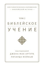 Библейское учение TOM 2 (Biblical Doctrine, Volume 2)
